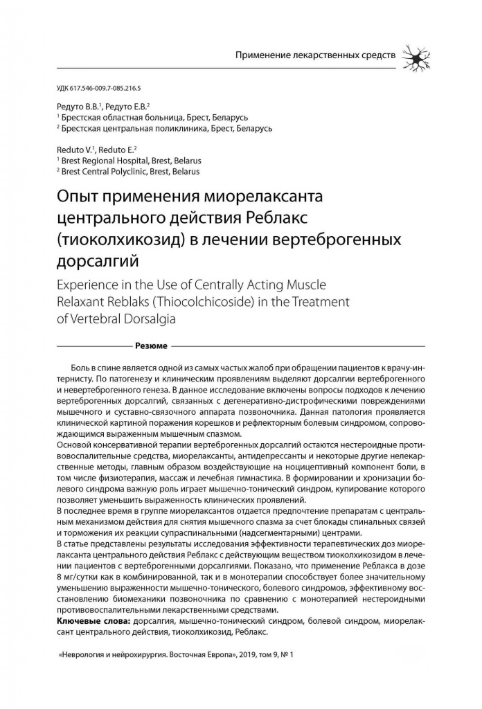 Неврология_Опыт применения миорелаксанта_Страница_2.jpg