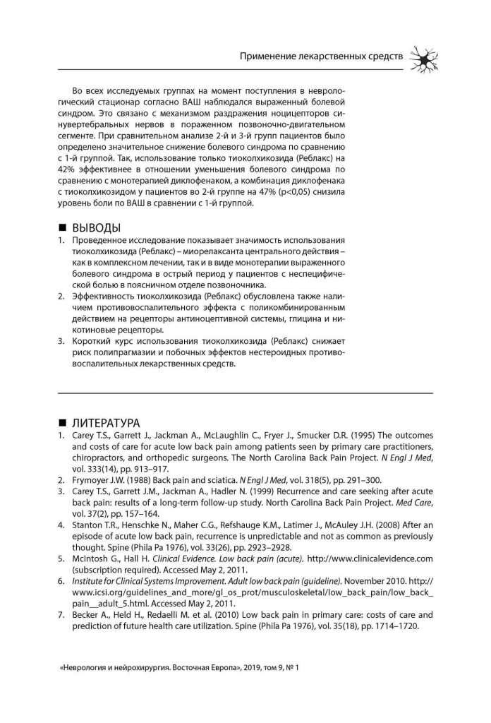 Неврология_Опыт применения миорелаксанта_Страница_6.jpg
