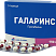 Галаринс / Galarins